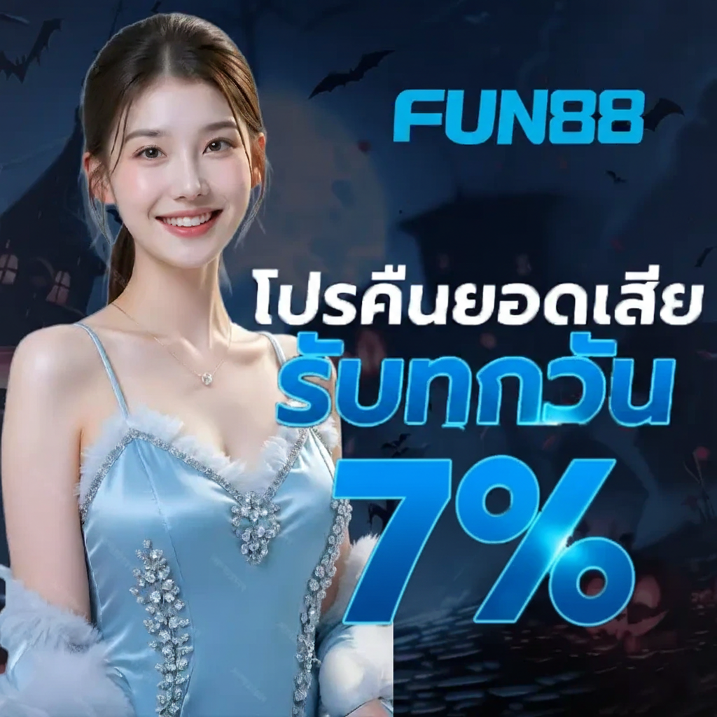 FUN คืนยอดเสีย
