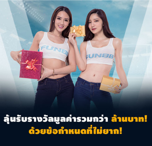 FUN ลุ้นรับรางวัลทุกวัน