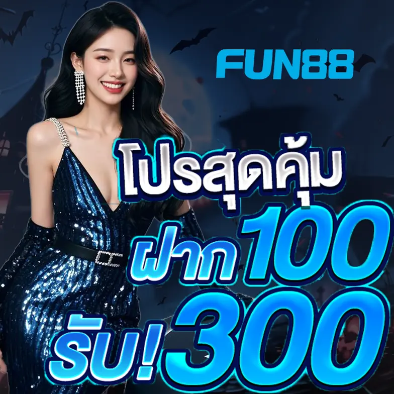 FUN โปรฝากสุดคุ้ม