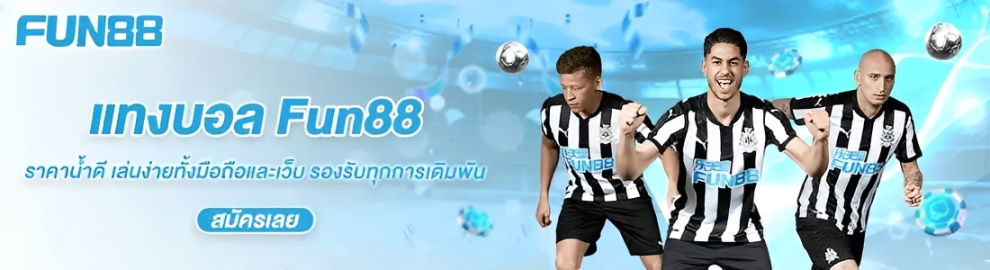 Fun88 กีฬา ศูนย์รวมเดิมพันกีฬา บอล บาส มวย ครบจบในเว็บเดียว ปก