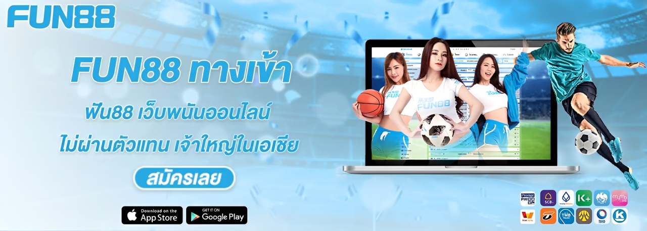 Fun88 ทางเข้าล่าสุด อัปเดตใหม่ เกมแตกหนัก เล่นได้กำไรจริง ปก
