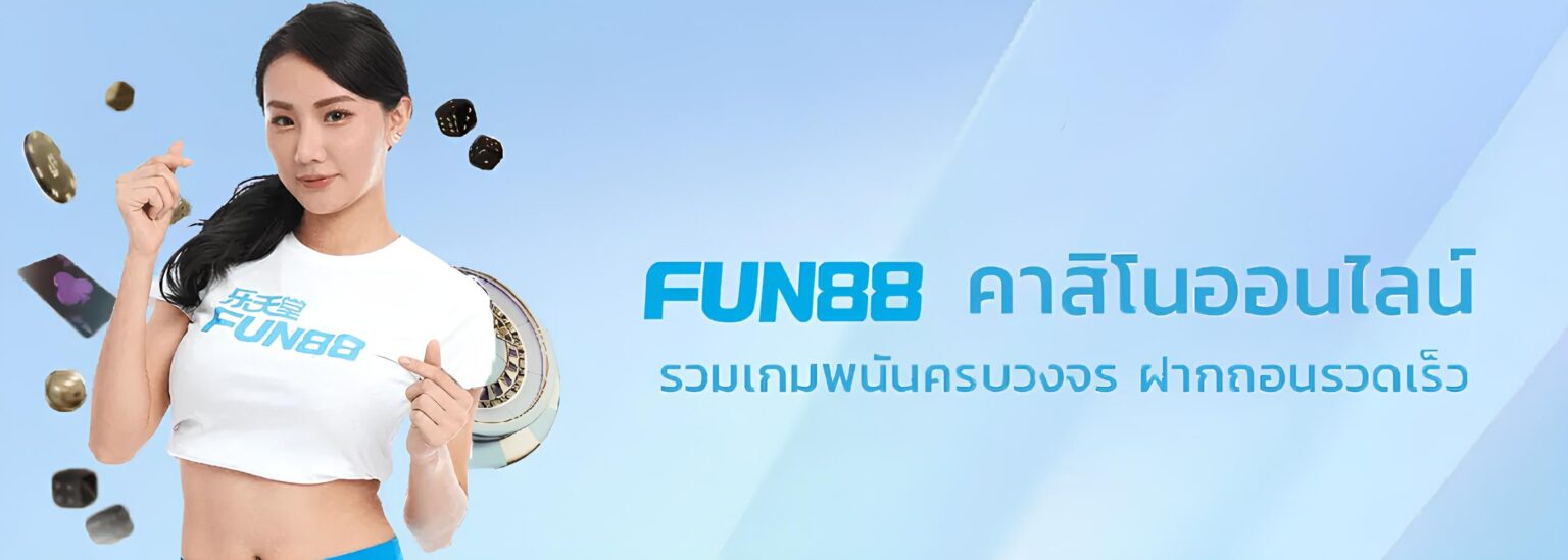 Fun88 เข้าระบบ รวดเร็ว ใช้งานสะดวก ทำเงินได้ทุกวัน ถอนไว ปก